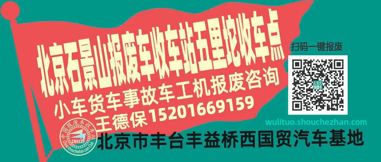 北京石景山报废车收车站五里坨收车点
